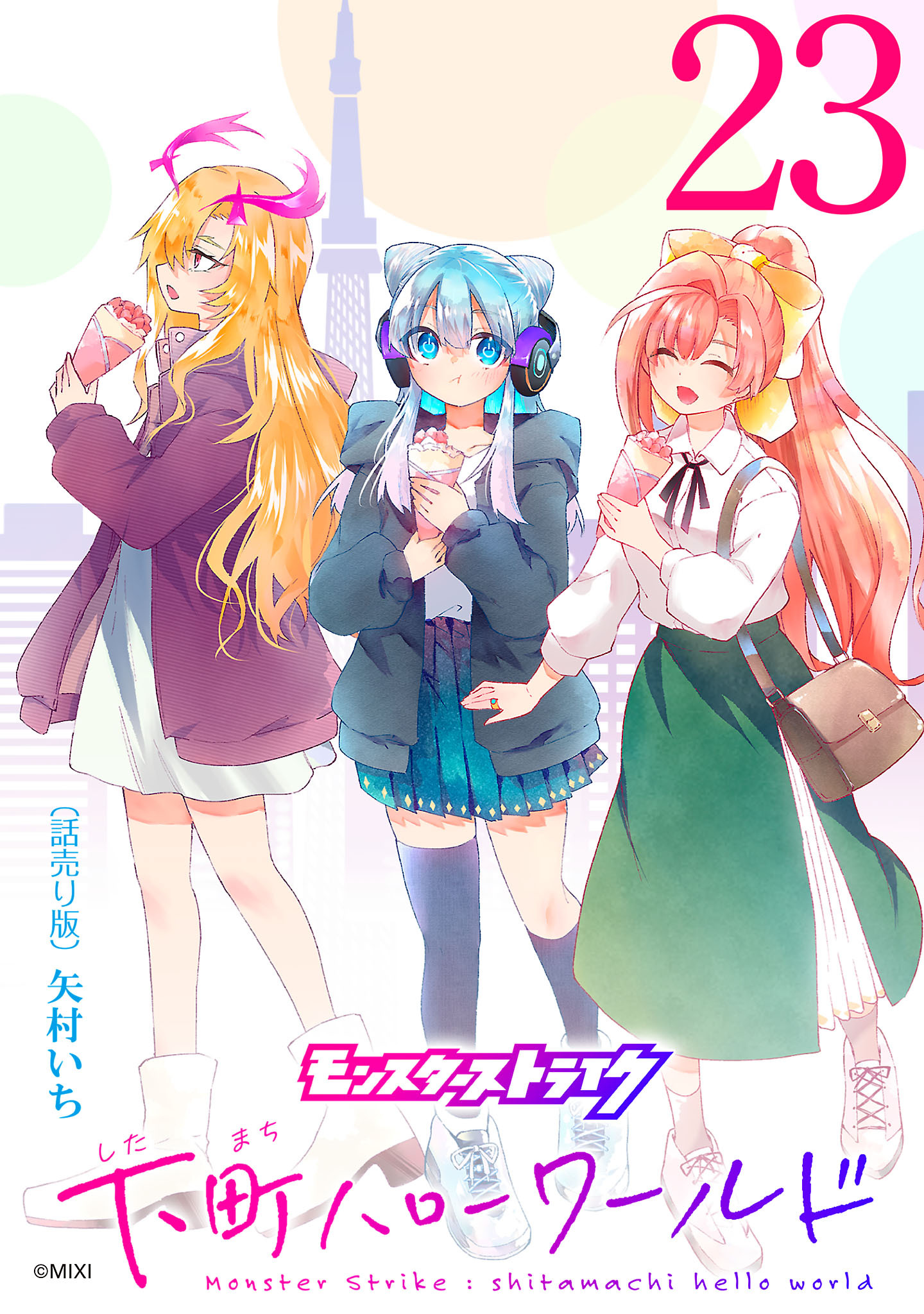 モンスターストライク 下町ハローワールド(話売り)　#23