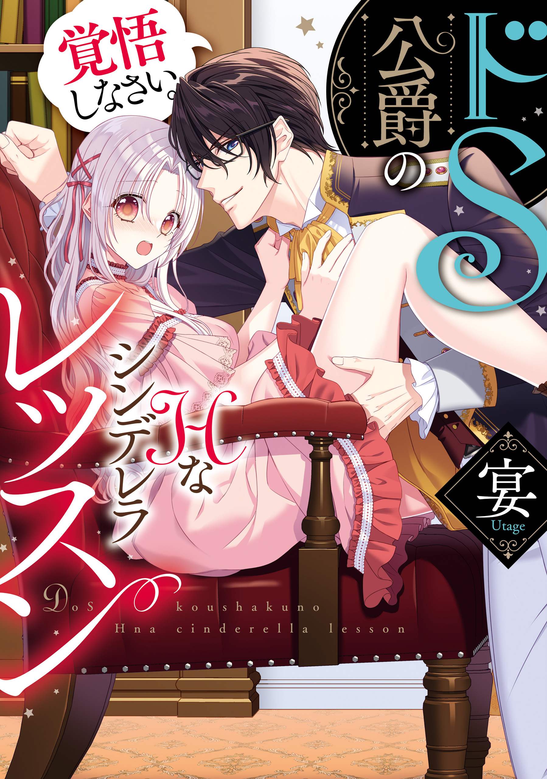 ドＳ公爵のＨなシンデレラレッスン　覚悟しなさい。