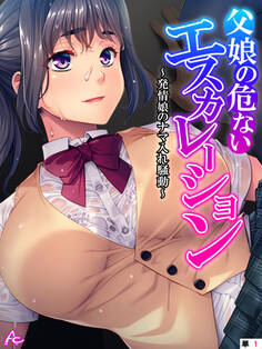 父娘の危ないエスカレーション ~発情娘のナマ入れ騒動~ (単話) 第1話