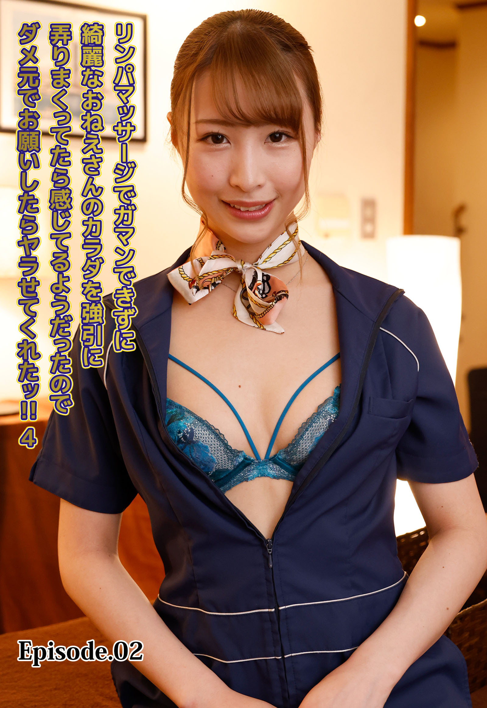 リンパマッサージでガマンできずに綺麗なおねえさんのカラダを強引に弄りまくってたら感じてるようだったのでダメ元でお願いしたらヤラせてくれたッ！！ 4 Episode.02