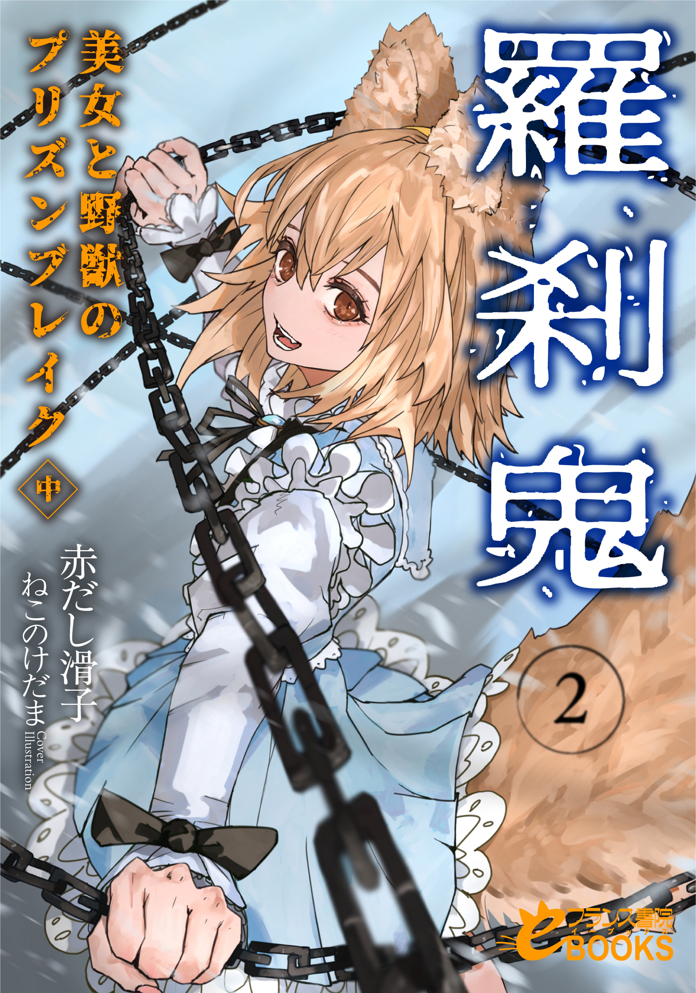 羅刹鬼２　美女と野獣のプリズンブレイク（中）