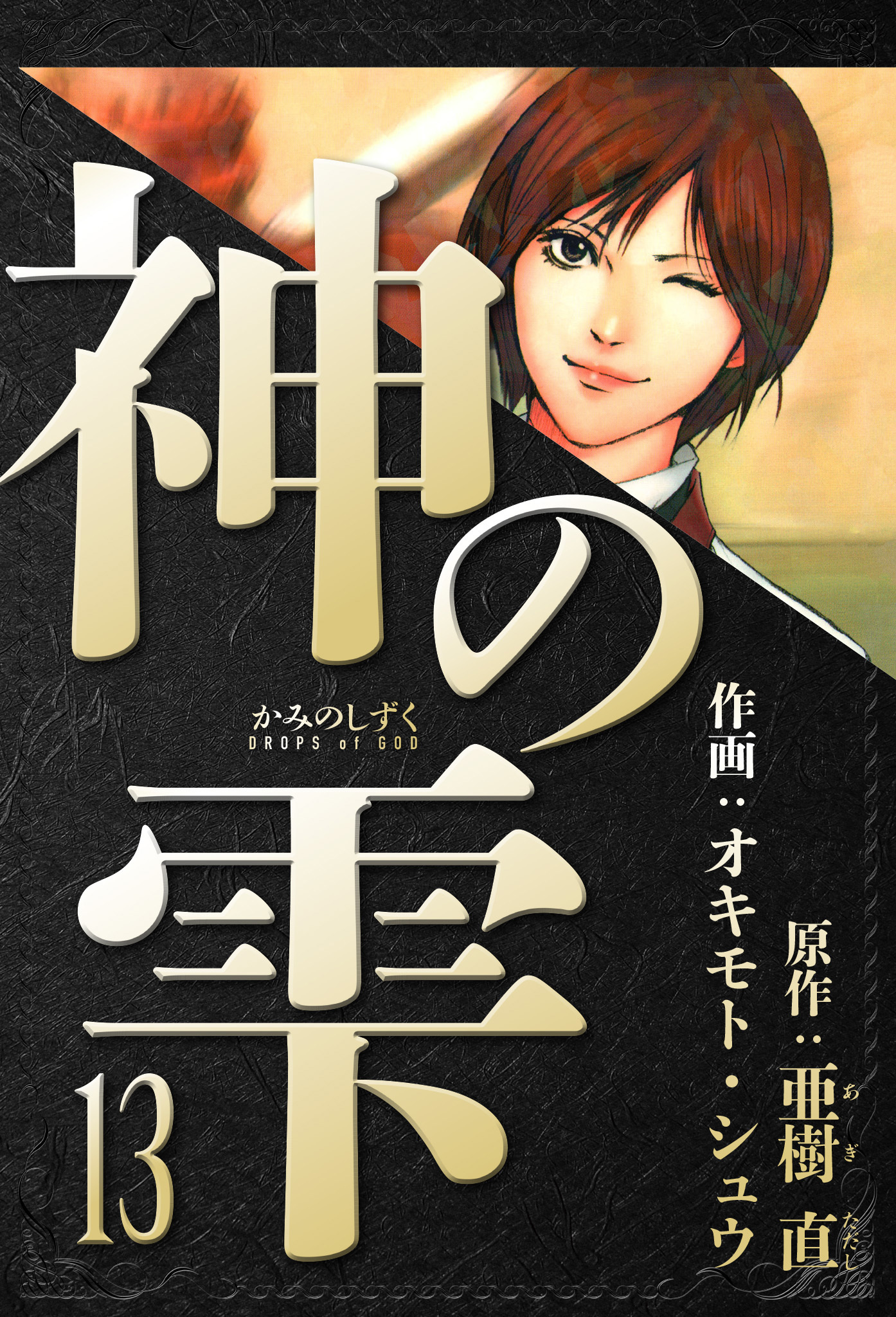 神の雫　愛蔵版　13