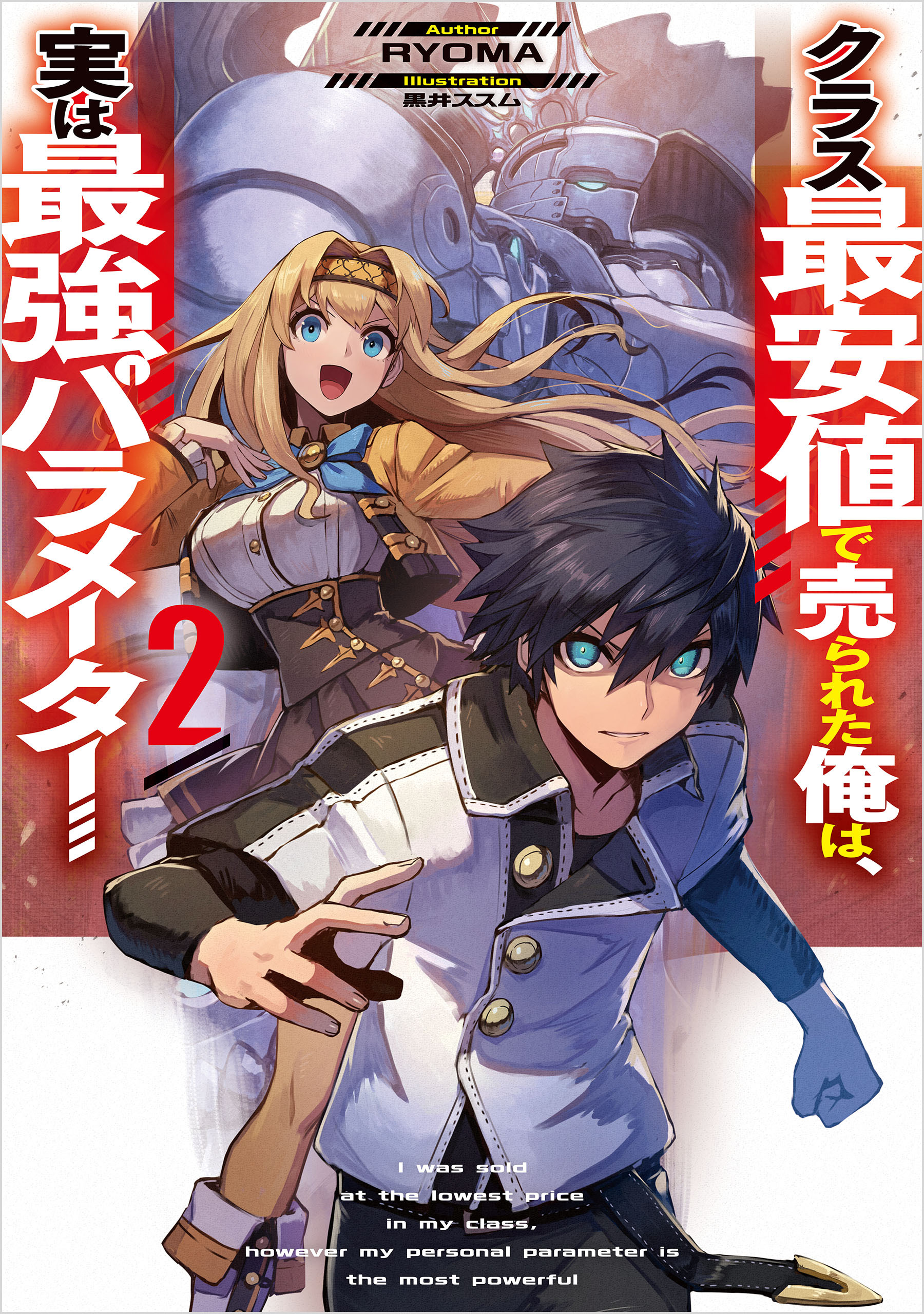 クラス最安値で売られた俺は、実は最強パラメーター２