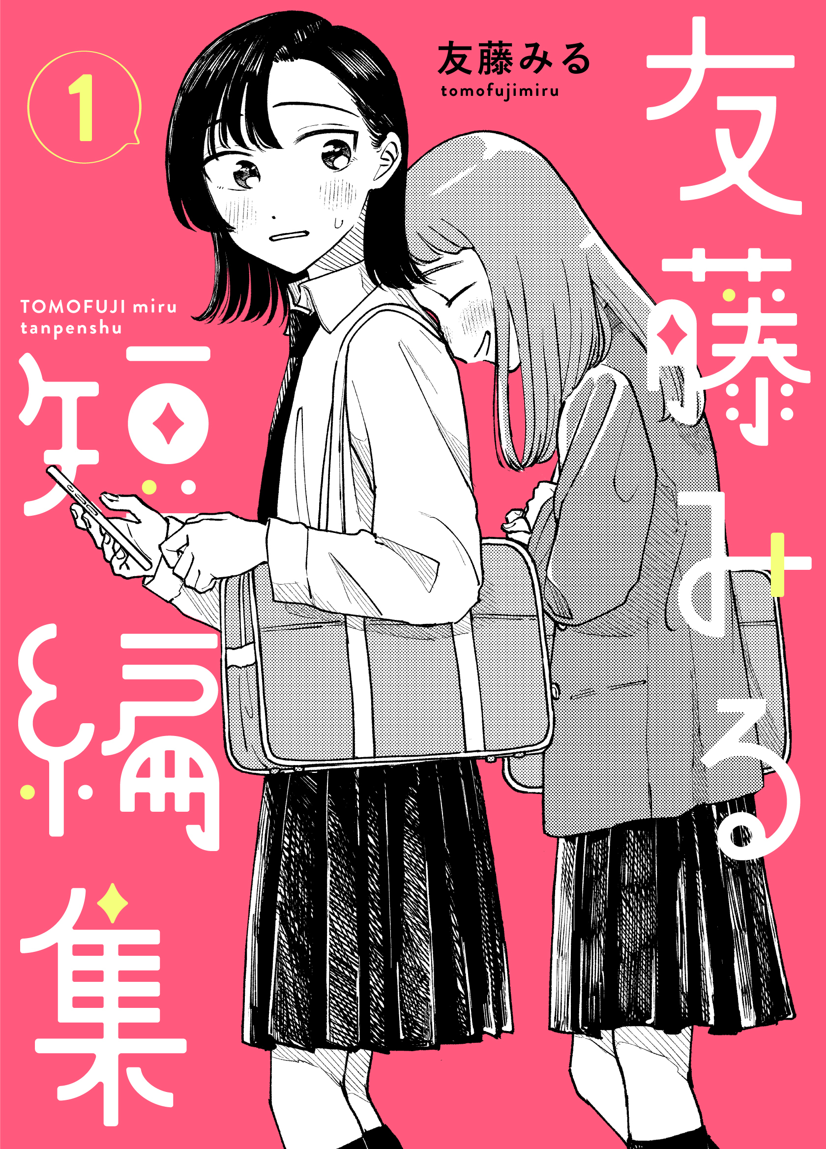 友藤みる短編集