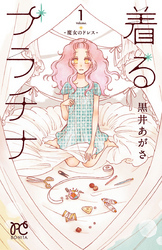 着るプラチナ～魔女のドレス～