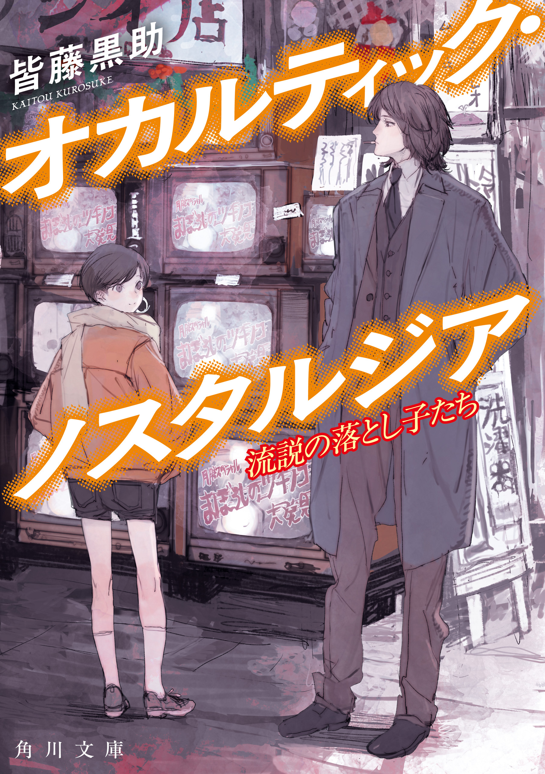オカルティック・ノスタルジア　流説の落とし子たち