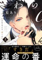 【期間限定 無料お試し版】さわらないで、αくん 上 【単行本版】