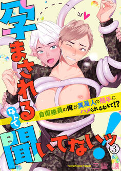 孕まされるなんて聞いてないッ!~自衛隊員の俺が異星人の触手にハメられるなんて!?~3