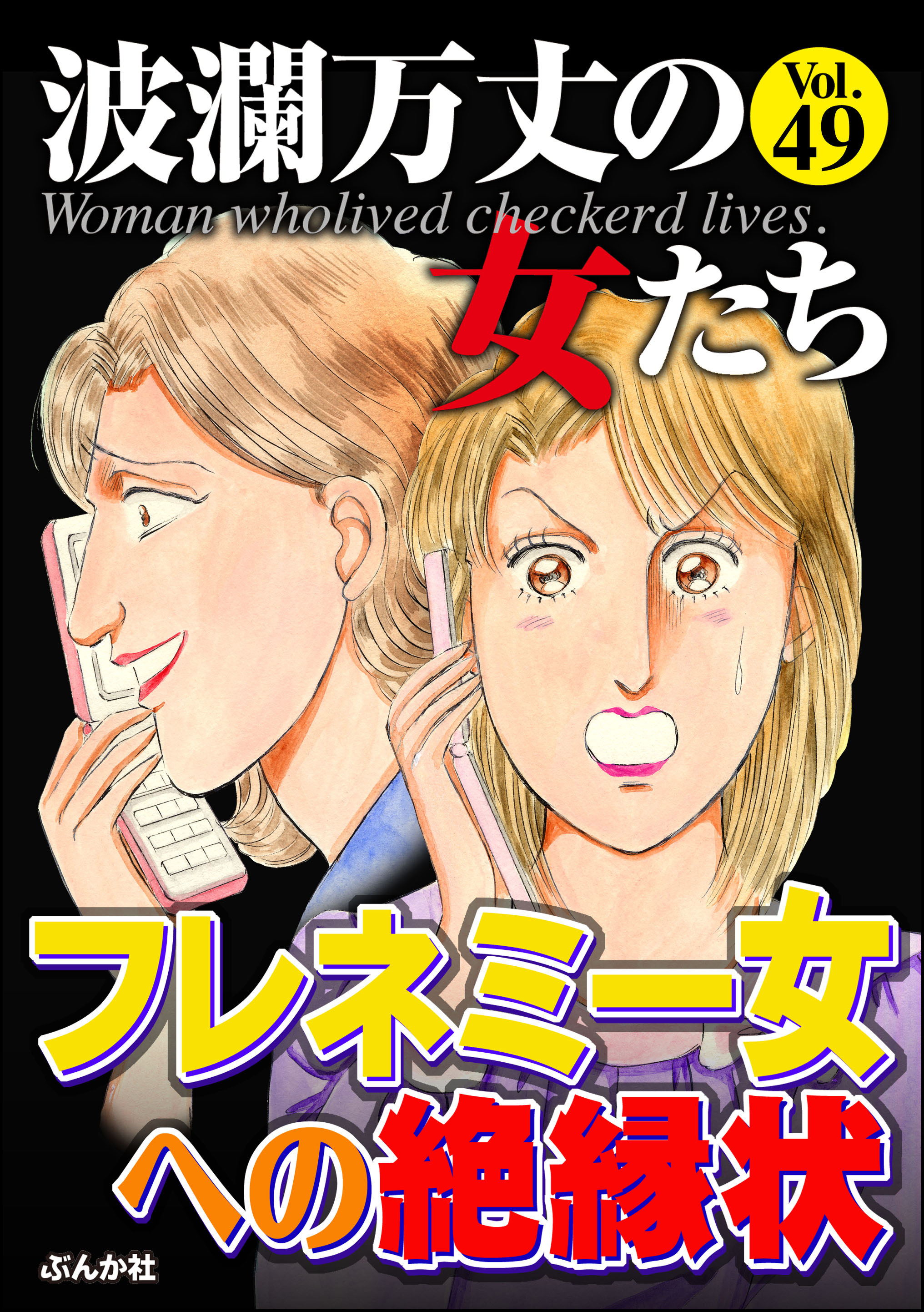 波瀾万丈の女たち 49巻 島貴子 井出智香恵 内村月子 人気マンガを毎日無料で配信中 無料 試し読みならamebaマンガ 旧 読書のお時間です