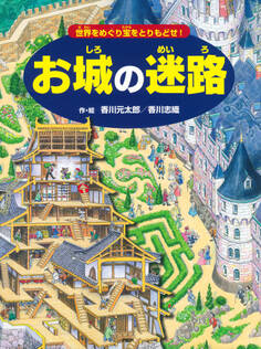 お城の迷路
