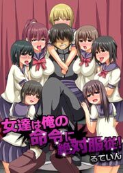 女達は俺の命令に絶対服従！