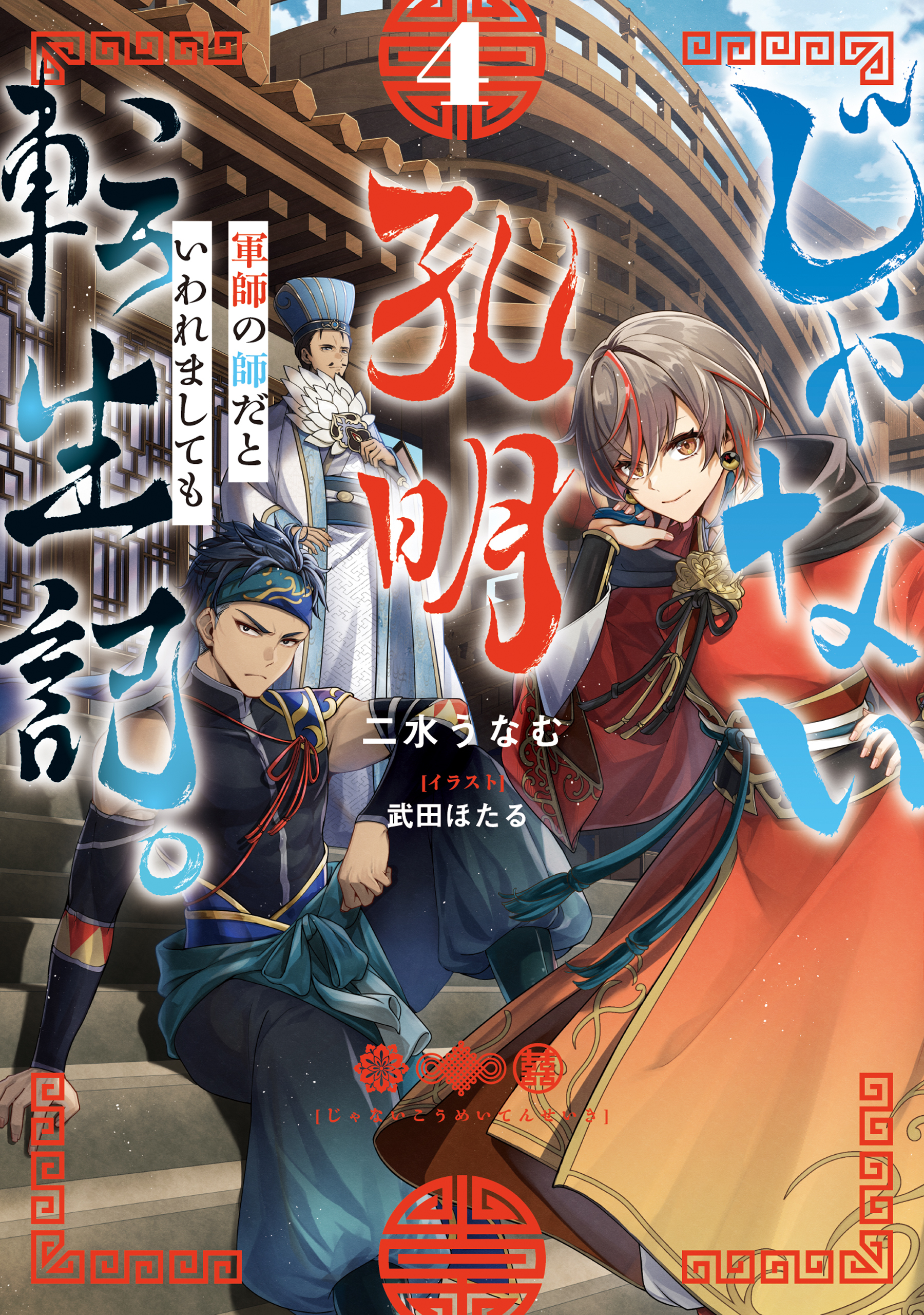 じゃない孔明転生記。軍師の師だといわれましても