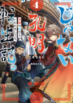 じゃない孔明転生記。軍師の師だといわれましても
