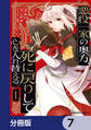 悪役一家の奥方、死に戻りして心を入れ替える。【分冊版】 7