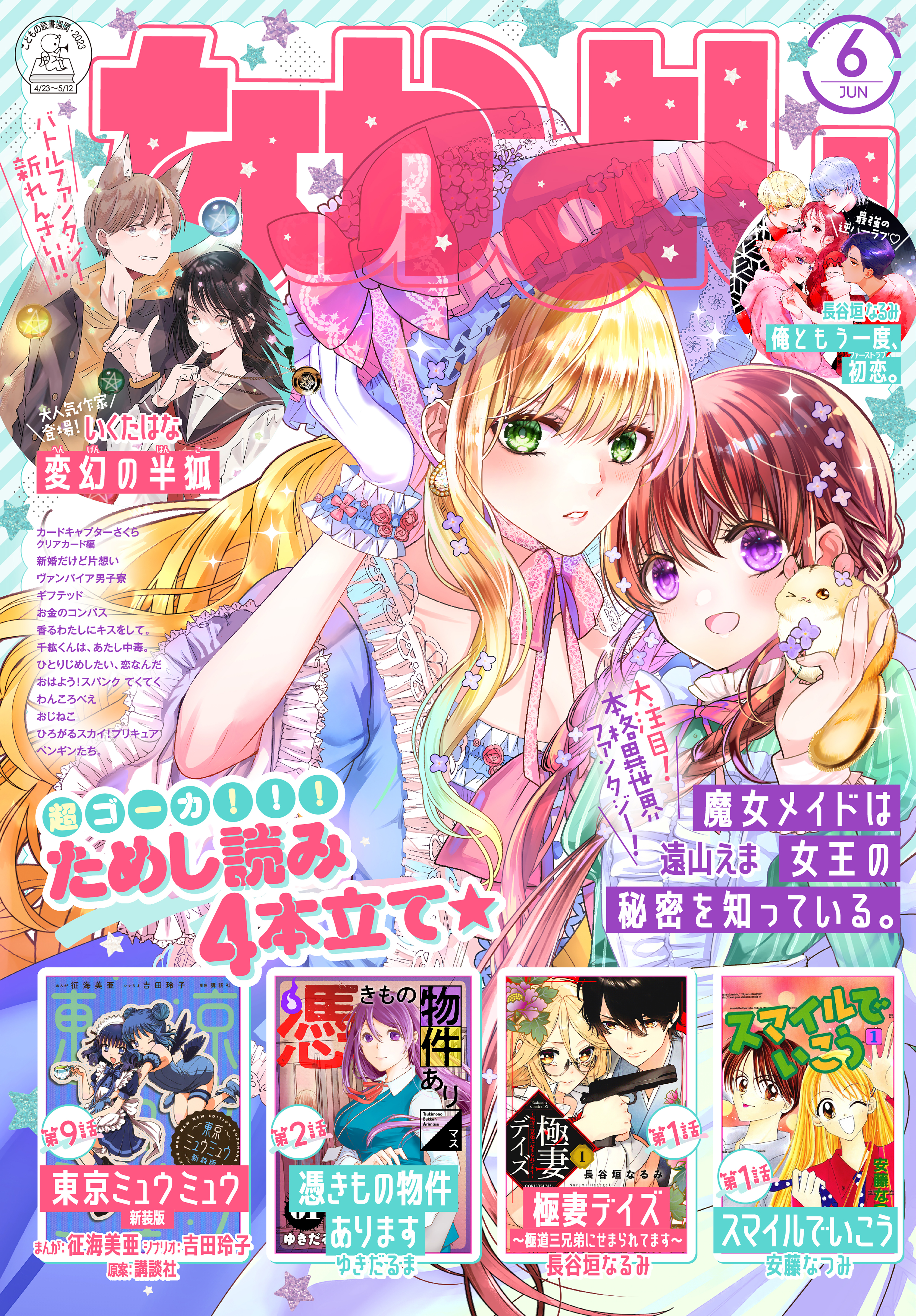 なかよし　2023年6月号 [2023年5月2日発売]
