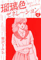 瑠璃色ゼネレーション 新装版 4