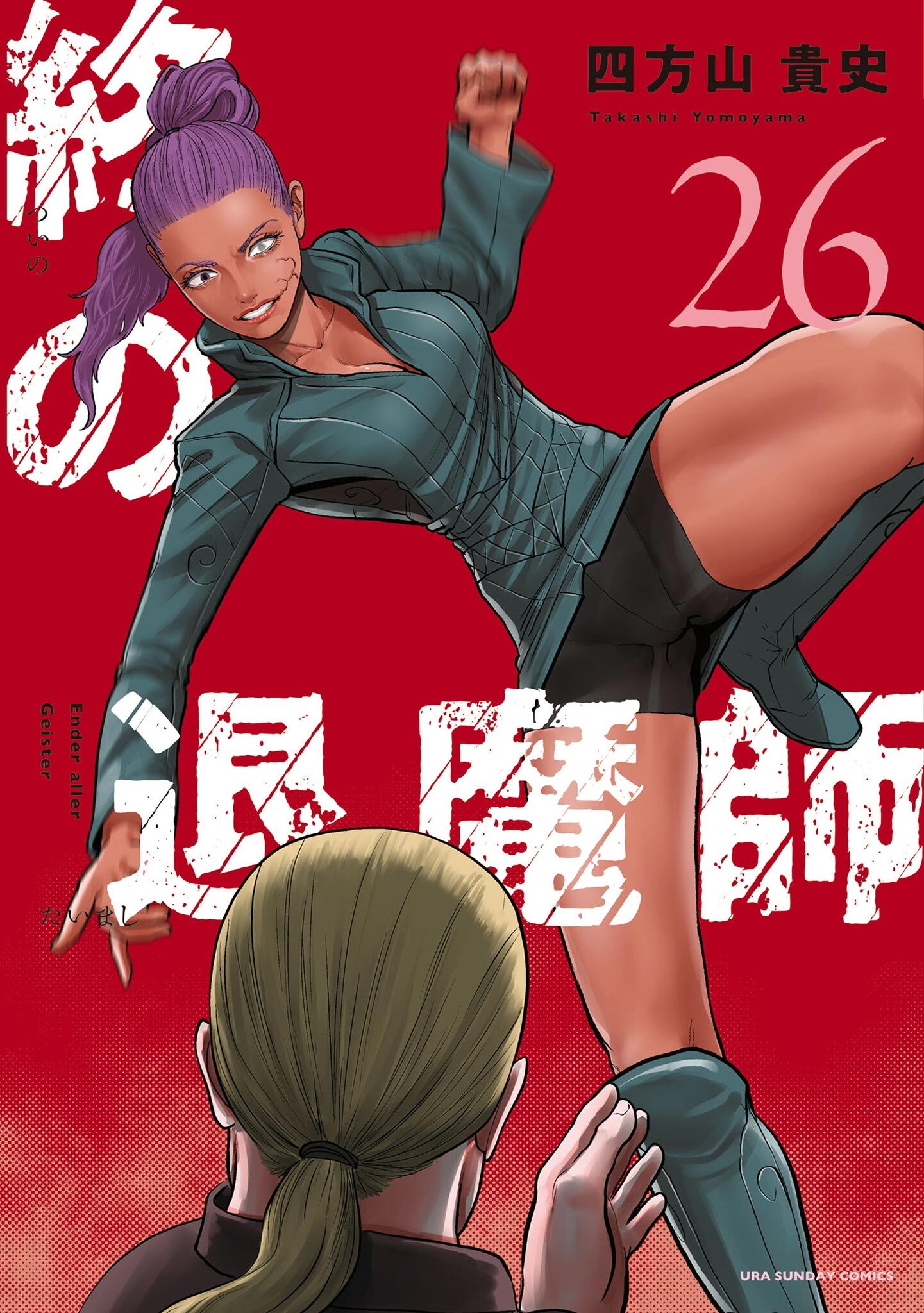 終の退魔師 ―エンダーガイスター―＜無修正ver.＞ 26