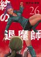 終の退魔師 ―エンダーガイスター―<無修正ver.> 26
