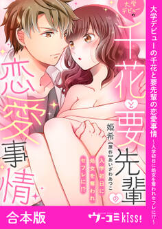 大学デビューの千花と要先輩の恋愛事情~入学初日に処女を奪われセフレに!?~【合本版】