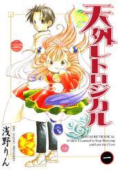 天外レトロジカル　１巻