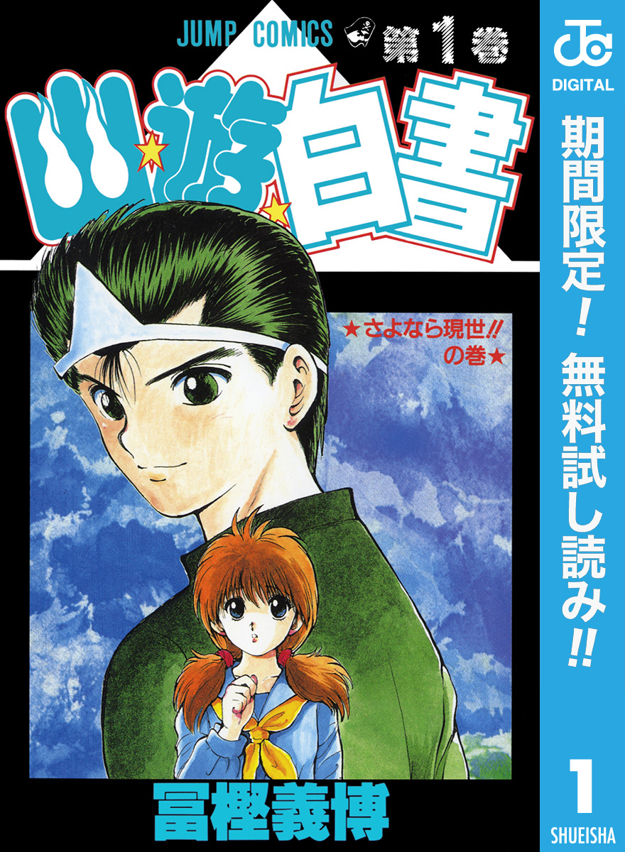 幽★遊★白書【期間限定無料】 1