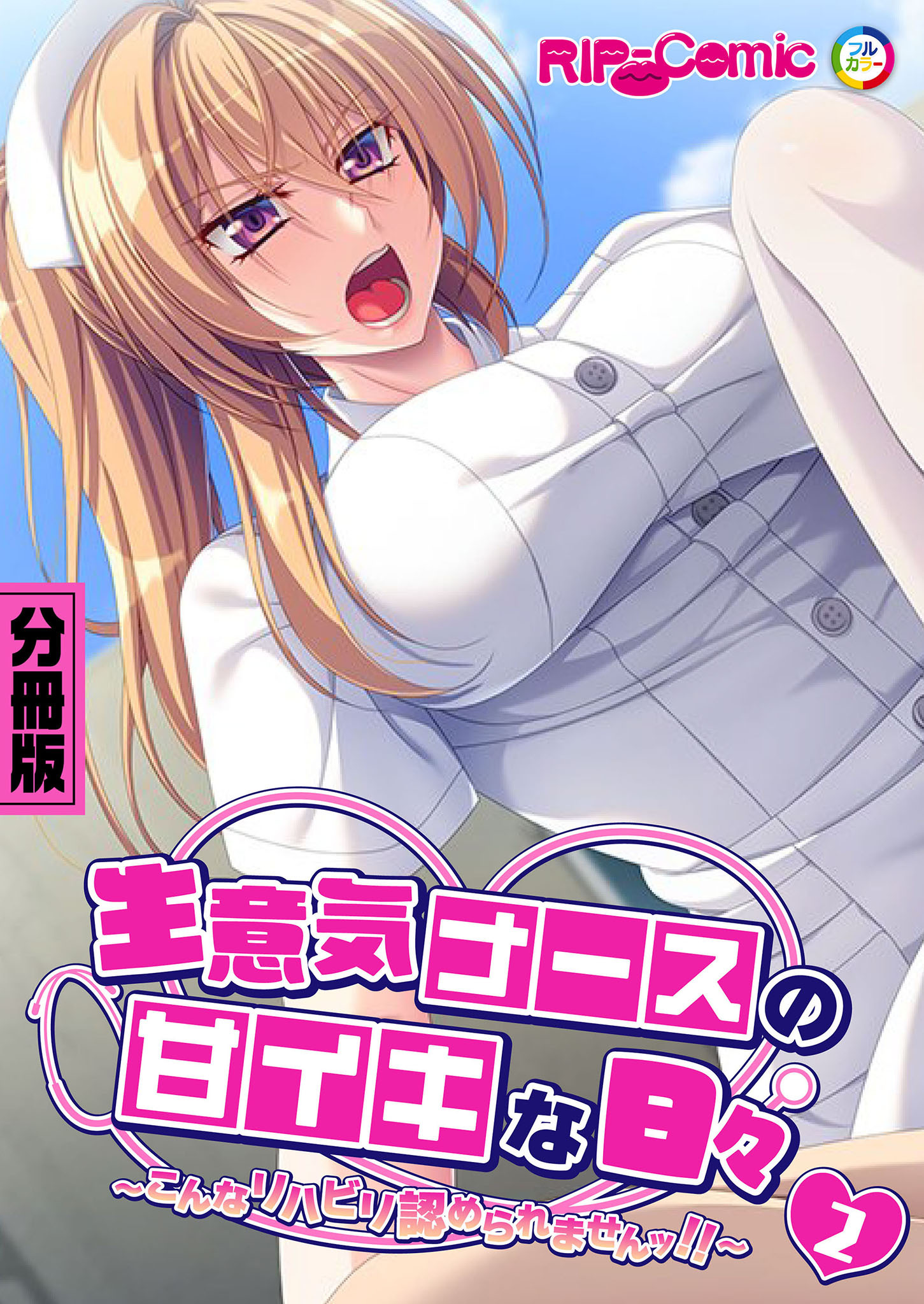 生意気ナースの甘イキな日々 ～こんなリハビリ認められませんッ！！～第2話【タテヨミ】