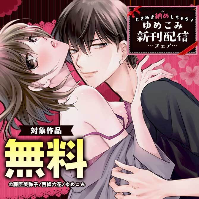 ときめき納めしちゃう？ゆめこみ新刊配信フェア