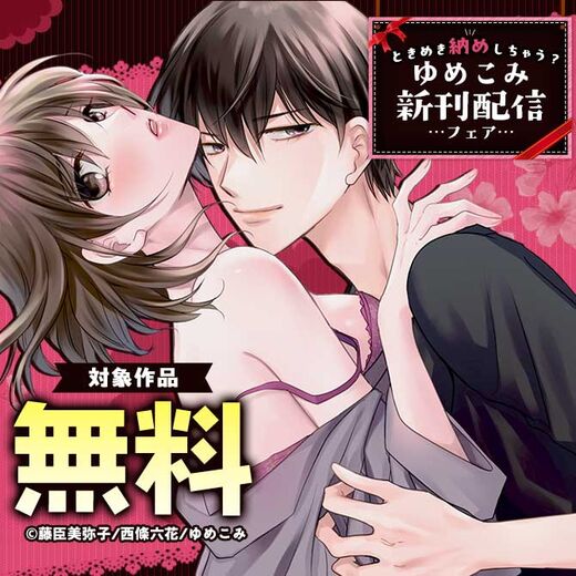 ときめき納めしちゃう?ゆめこみ新刊配信フェア