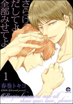 さらけだしてよ 全部みせてよ(分冊版) 【第1話】