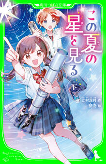 この夏の星を見る