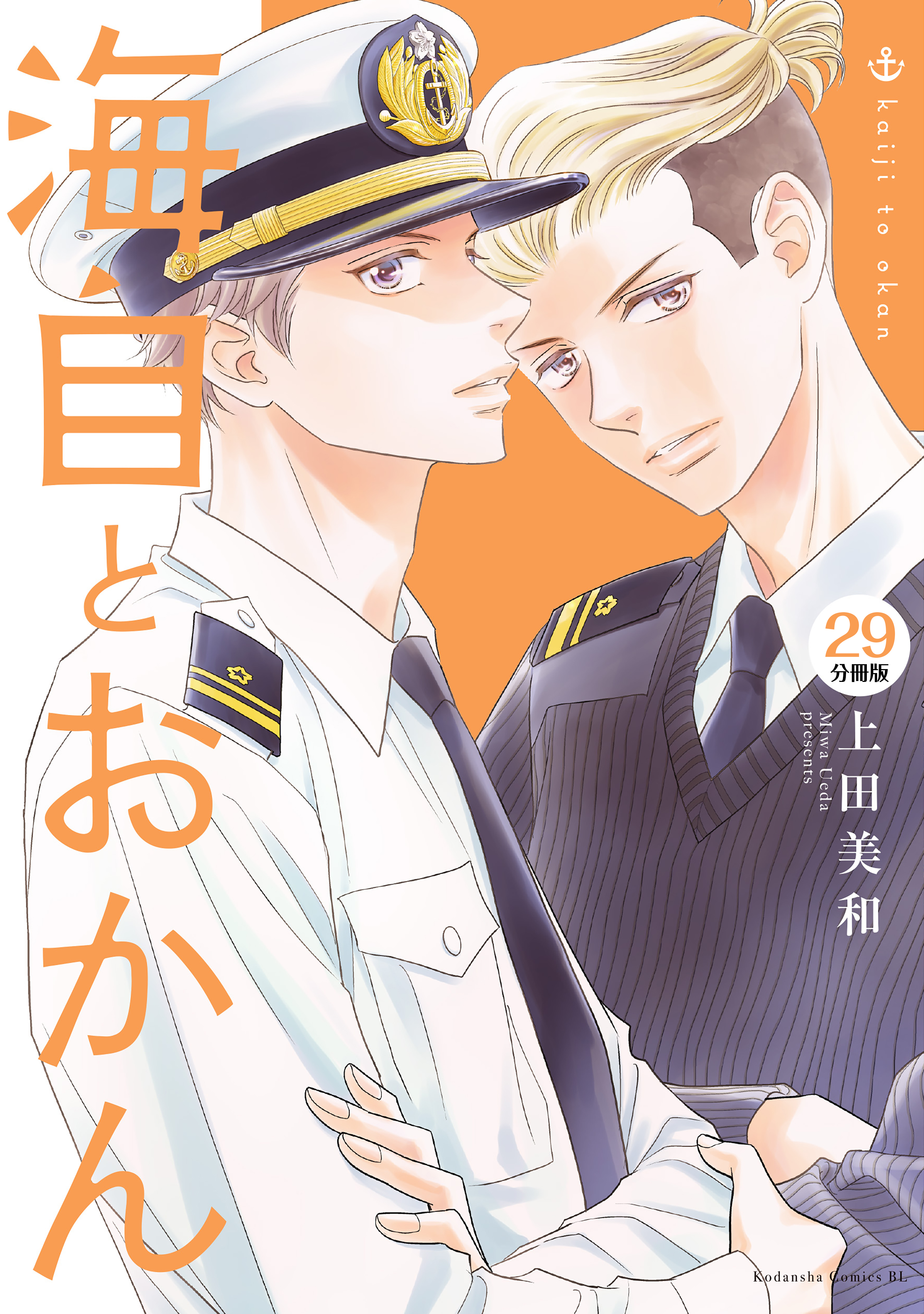海自とおかん　分冊版（２９）