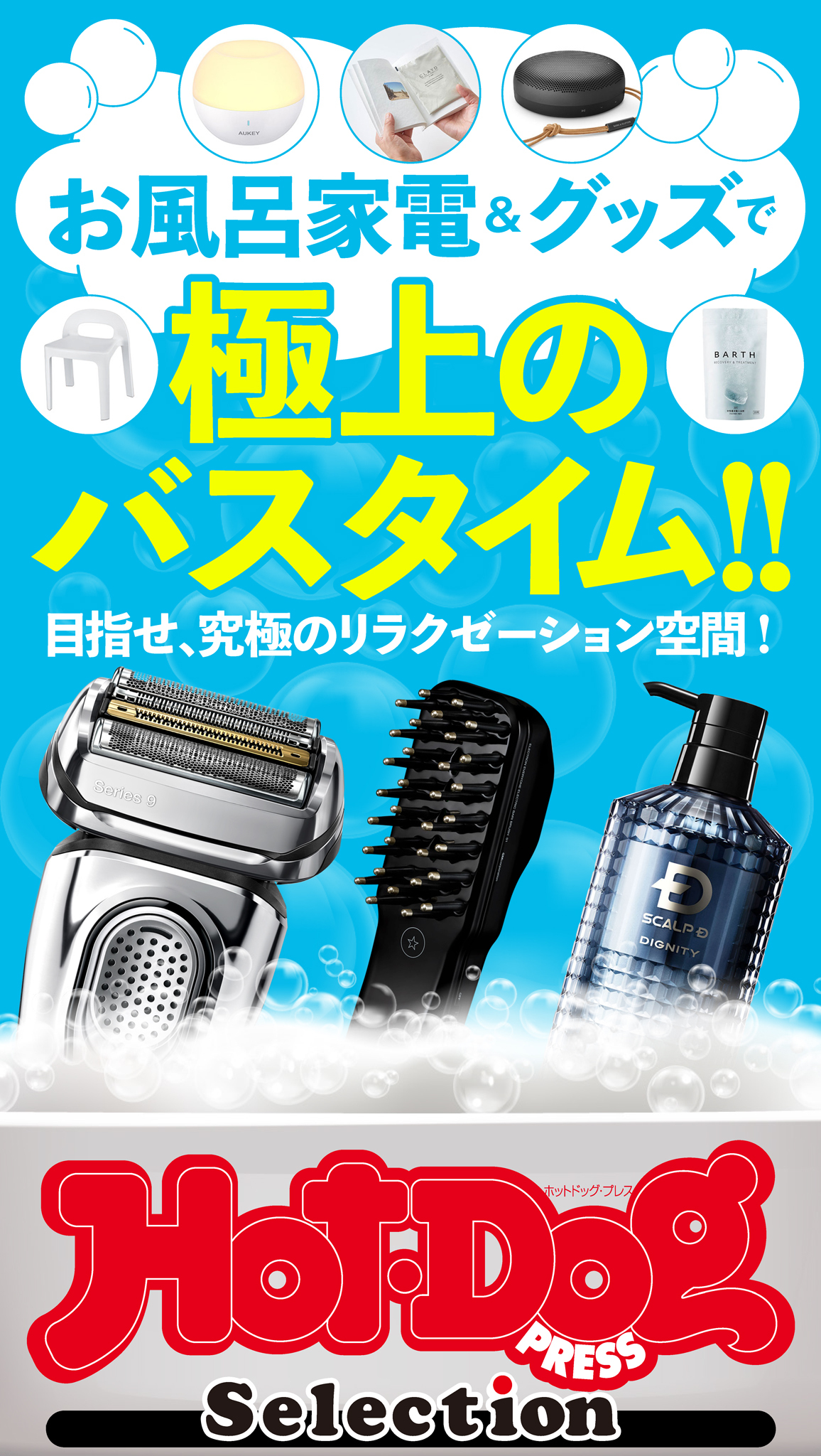Ｈｏｔ－Ｄｏｇ　ＰＲＥＳＳ　Ｓｅｌｅｃｔｉｏｎ　お風呂家電＆グッズで極上のバスタイム