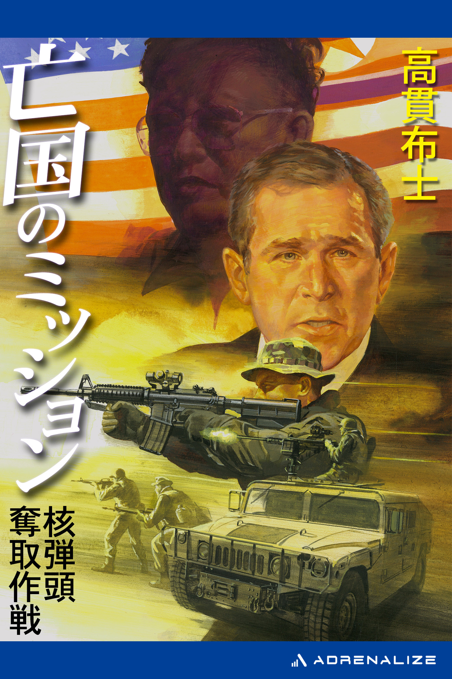 亡国のミッション　核弾頭奪取作戦