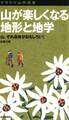 ヤマケイ山学選書 山が楽しくなる地形と地学