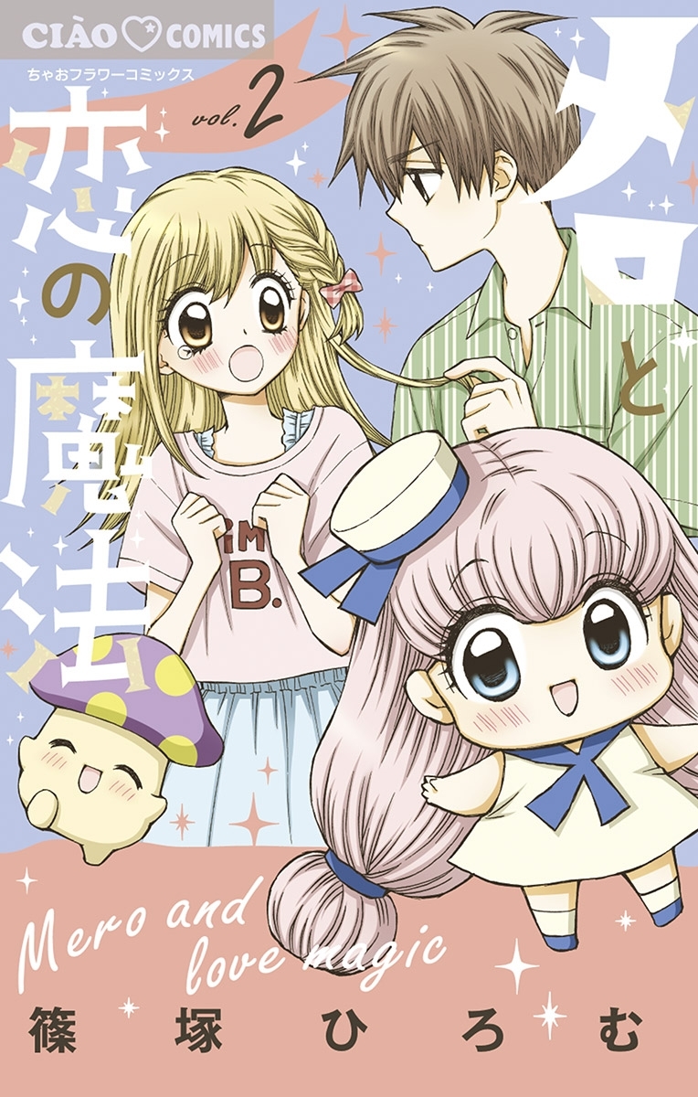 メロと恋の魔法 2