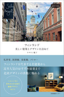 フィンランド 美しい建築とデザインを訪ねて