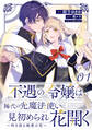 不遇の令嬢は稀代の光魔法使いに見初められ花開く~咲き誇る純愛の花~ 第1話【単話版】