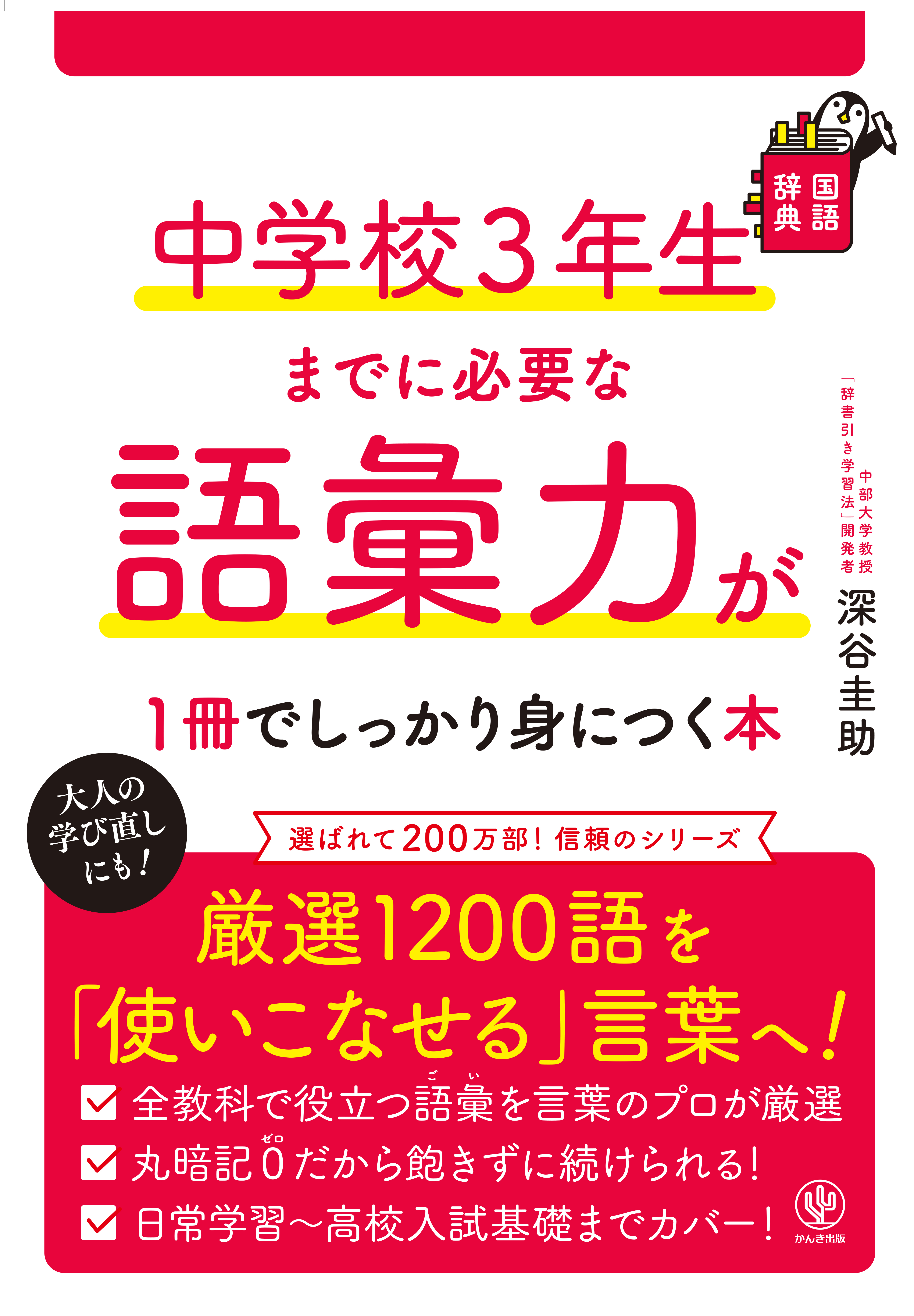 中学校３年生までに必要な語彙力が１冊でしっかり身につく本