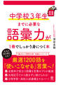 中学校3年生までに必要な語彙力が1冊でしっかり身につく本