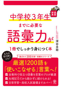 中学校3年生までに必要な語彙力が1冊でしっかり身につく本
