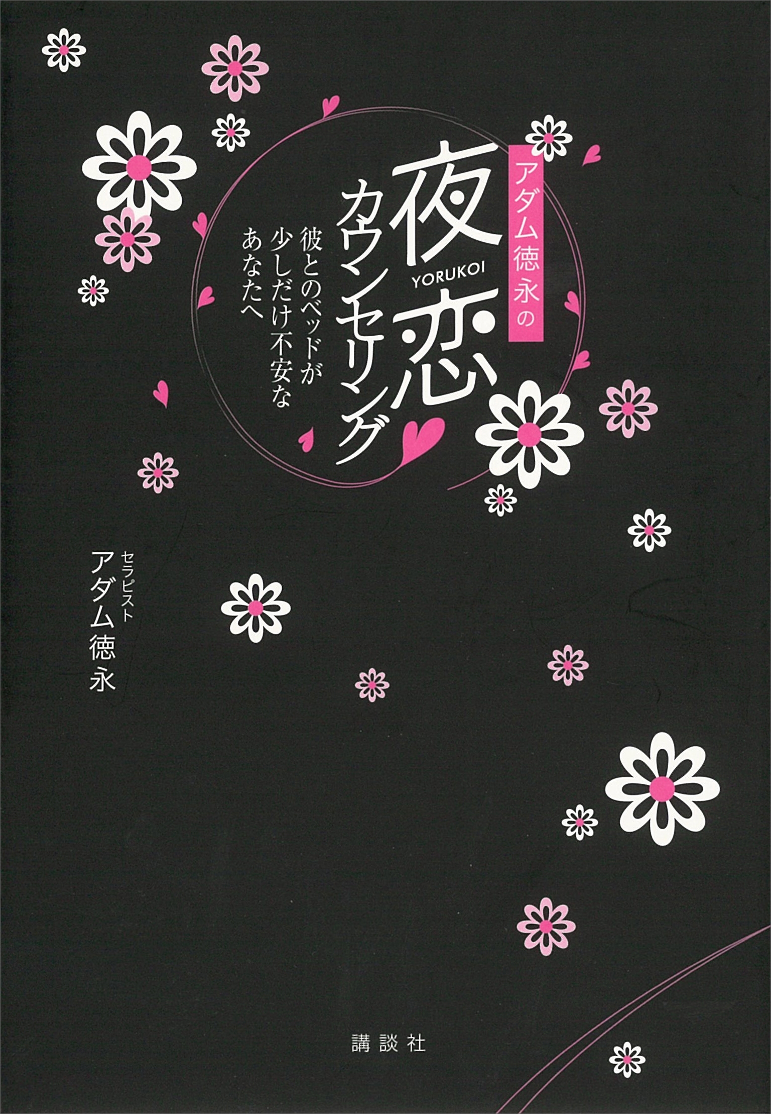 アダム徳永の夜恋　カウンセリング――彼とのベッドが少しだけ不安なあなたへ