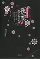 アダム徳永の夜恋 カウンセリング――彼とのベッドが少しだけ不安なあなたへ