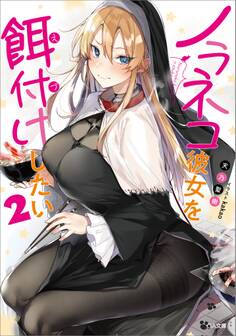 「ノラネコ彼女を餌付けしたい」シリーズ