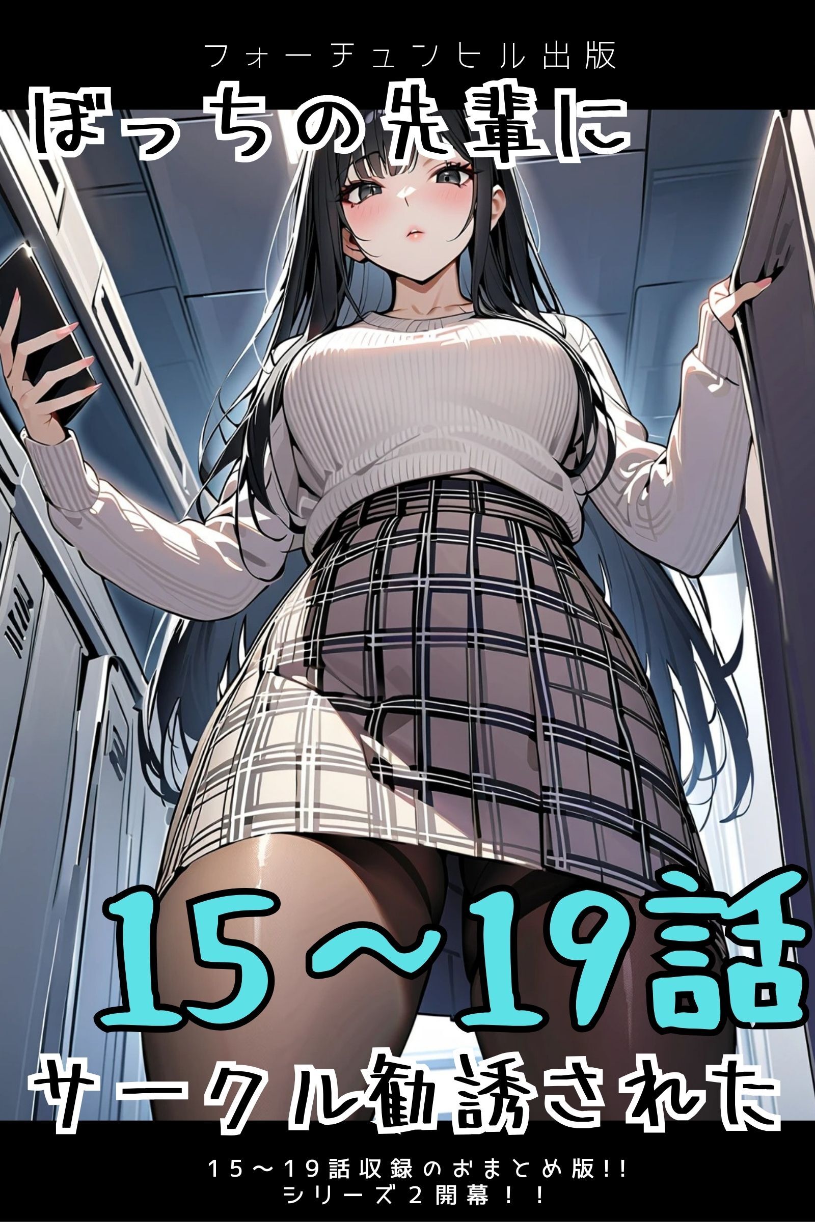 ぼっちの先輩にサークル勧誘された 15～19話おまとめ版