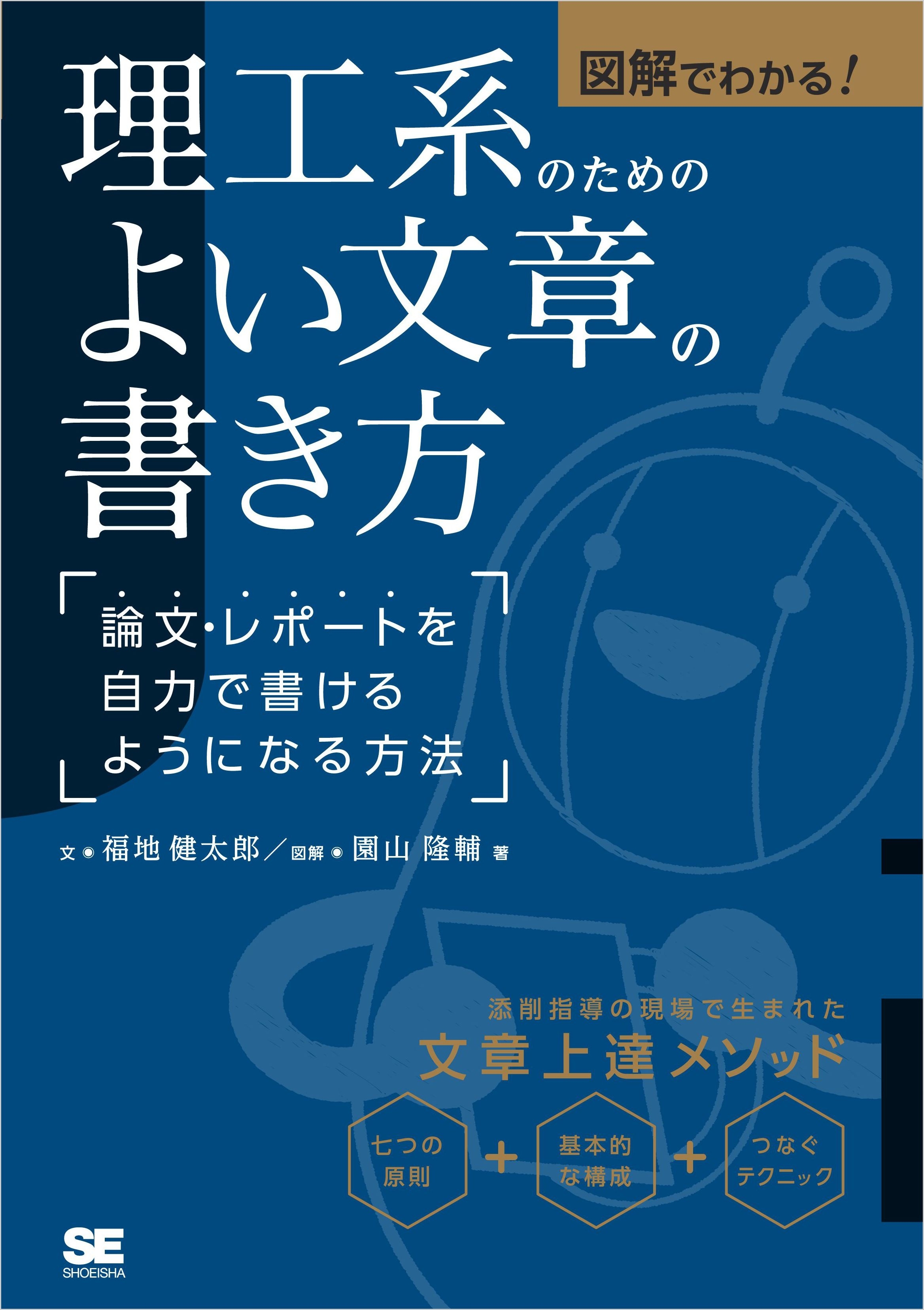 図解でわかる！理工系のためのよい文章の書き方 論文・レポートを自力で書けるようになる方法