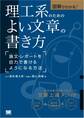 図解でわかる!理工系のためのよい文章の書き方 論文・レポートを自力で書けるようになる方法