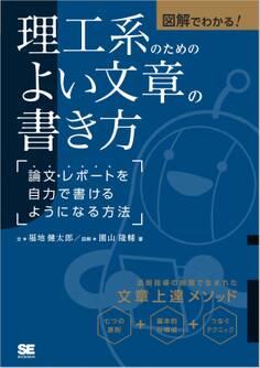 図解でわかる!理工系のためのよい文章の書き方 論文・レポートを自力で書けるようになる方法