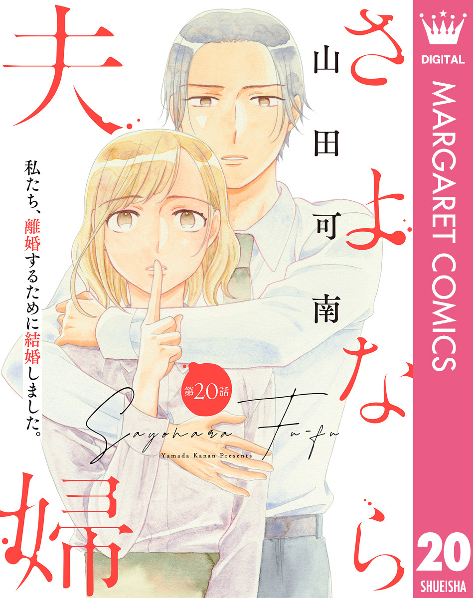 【単話売】さよなら夫婦