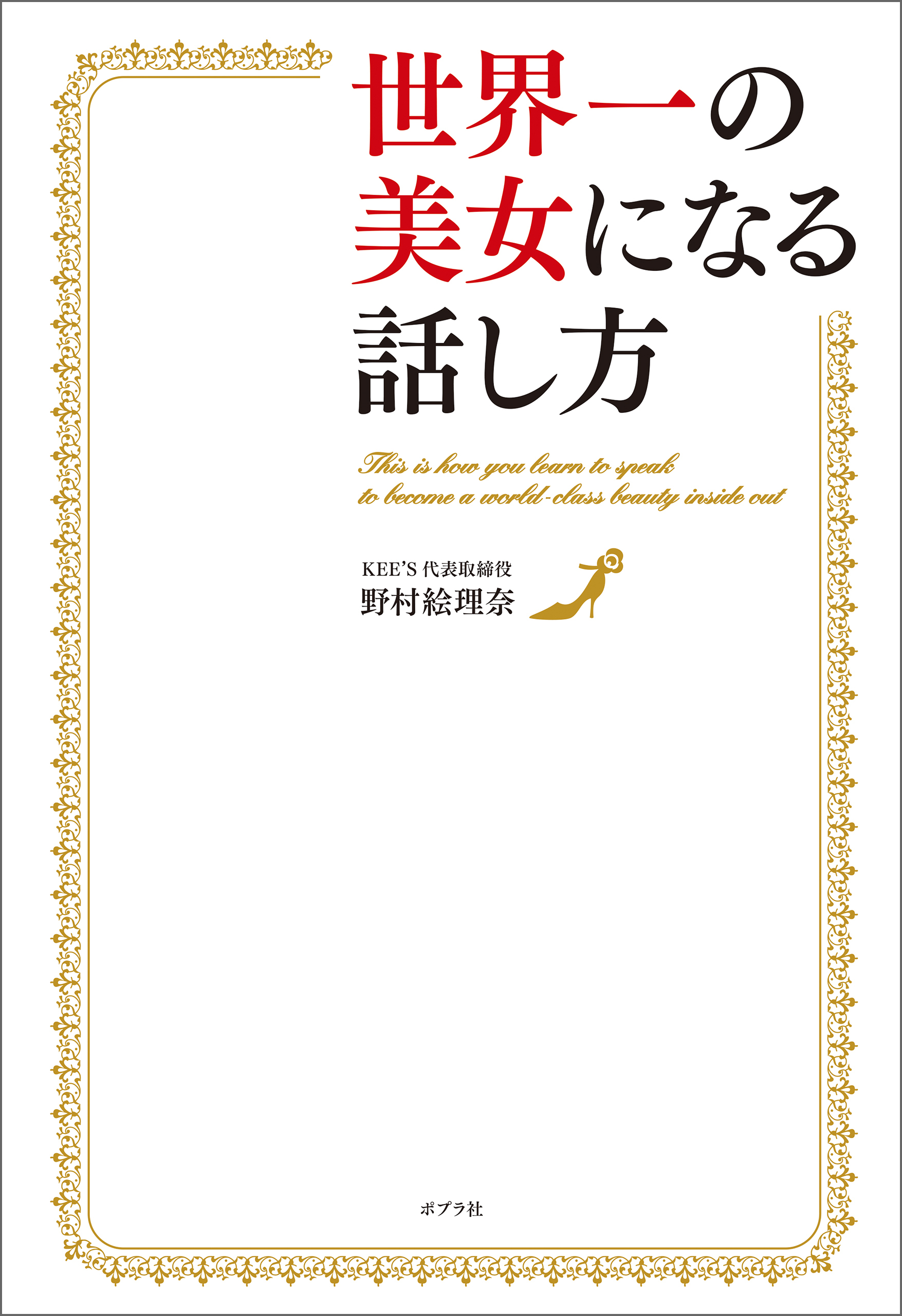 世界一の美女になる話し方