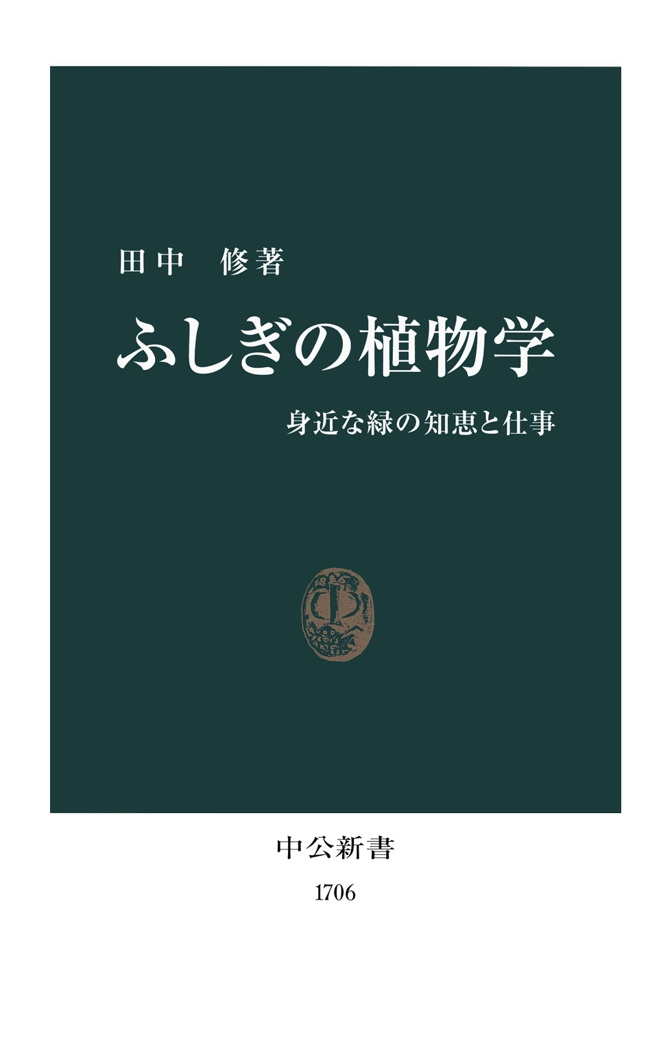 ふしぎの植物学　身近な緑の知恵と仕事